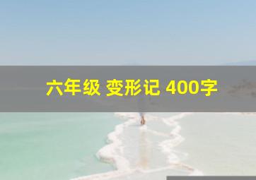 六年级 变形记 400字